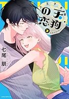 八王子名物 天狗の恋 第3巻