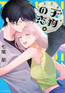 八王子名物 天狗の恋 第3巻