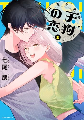 『八王子名物 天狗の恋』3巻