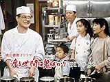 渡る世間は鬼ばかり 第1シリーズ(橋田壽賀子ドラマ)