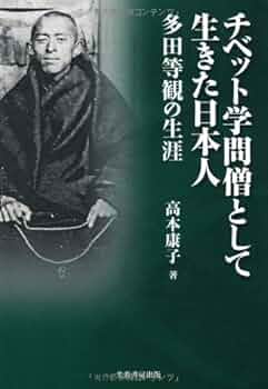 チベット学問僧として生きた日本人: 多田等観の生涯 | 高本康子