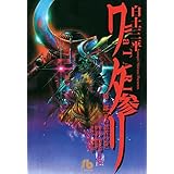 ワタリ（３） (ビッグコミックス)