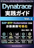 Dynatrace 実践ガイド Vol.1: SAP・BTP・Kubernetes で学ぶ 分散業務可視化 Professional Career Series