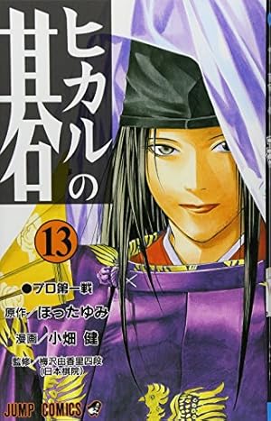 ヒカルの碁 13 (ジャンプコミックス) | 小畑 健, ほった ゆみ |本