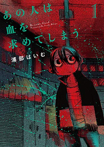 あの人は血を求めてしまう (1) (MeDu COMICS)