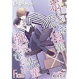 凸凹カレシ～おっきなモテ後輩×強気ちびっこ先輩～ 1 (Ficus)