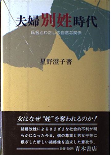 夫婦別姓時代: 氏名とわたしの自然な関係 | 星野 澄子 |本 | 通販 | Amazon