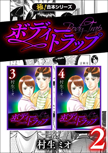 【極!合本シリーズ】ボディートラップ2巻