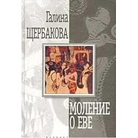 Моление о Еве 5264006059 Book Cover