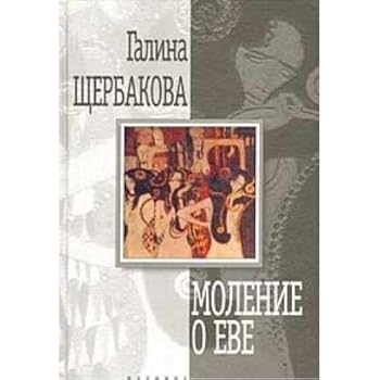 Hardcover Molenie o Eve: Roman, povest', rasskazy (Russian Edition) [Russian] Book