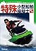 特殊小型船舶操縦士教本 第6版: 水上オートバイを安全に操縦するために