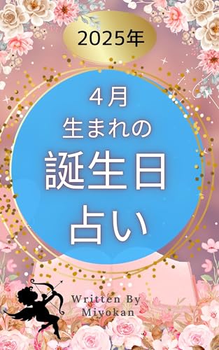 4月生まれの誕生日占い