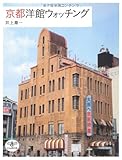 京都洋館ウォッチング (とんぼの本) - 井上 章一