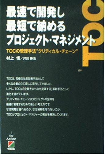 最速で開発し最短で納めるプロジェクト・マネジメント―TOCの管理手法