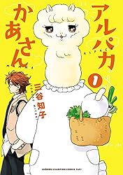 アルパカさん Amazon.co.jp: アルパカかあさん 1 (少年チャンピオンコミックス