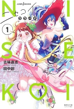 ニセコイ ウラバナ 2 (集英社文庫(コミック版)) | 古味 直志, 田中 創