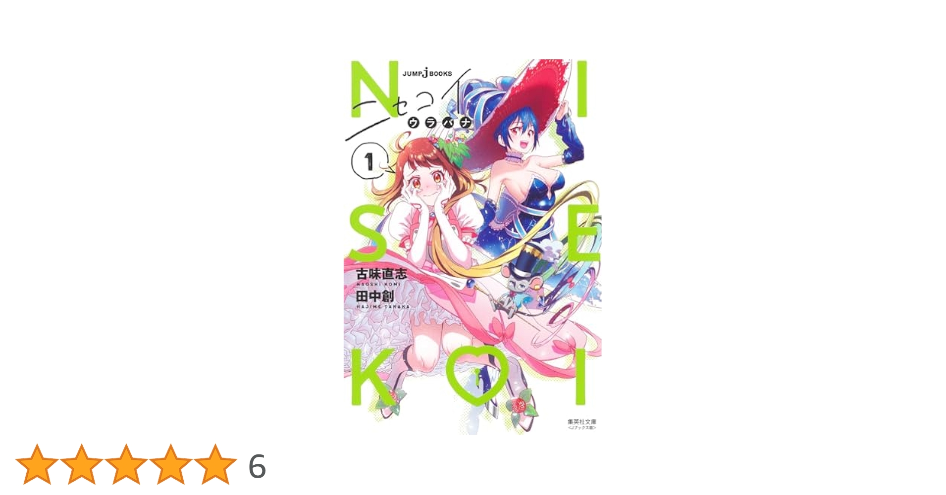 ニセコイ ウラバナ 1 (集英社文庫(コミック版)) | 古味 直志