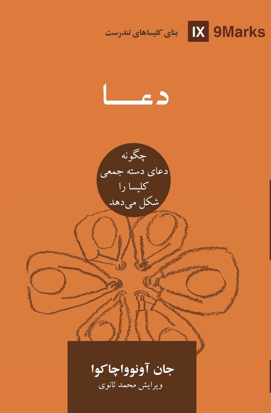 Prayer (Farsi): How Praying Together Shapes the Church (Building Healthy Churches (Farsi))