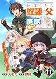 転移したら奴隷の父になったけど、家族として愛でることにした～実は勇者と魔王と聖女だった子供たちの力がとんでもスキルで使えたので最強です～【分冊版】11巻 (グラストCOMICS)