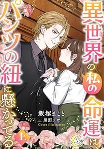 異世界の私の命運は、パンツの紐に懸かってる（上） (e-ノワール)