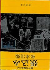 張込み　傑作短編集5 (新潮文庫)