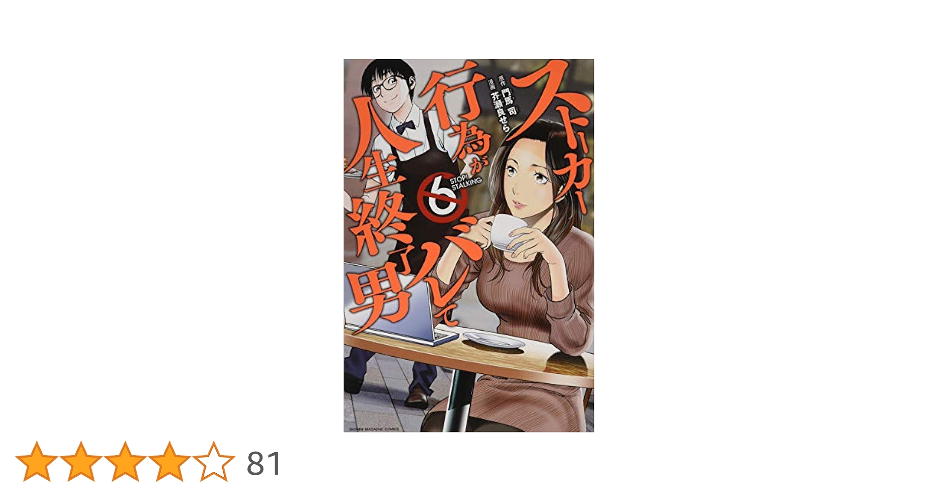 ストーカー行為がバレて人生終了男　全巻 Amazon.co.jp: ストーカー行為がバレて人生終了男（1