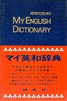 Kenkyusha's My English Dictionary B001927FGU Book Cover