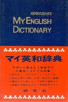 Paperback Kenkyusha's My English Dictionary [Japanese] Book