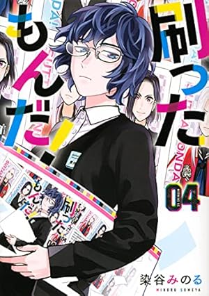 刷ったもんだ!(1) (モーニングKC) | 染谷 みのる |本 | 通販 | Amazon