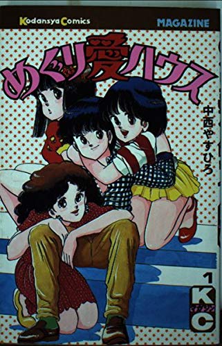 めぐり愛ハウス