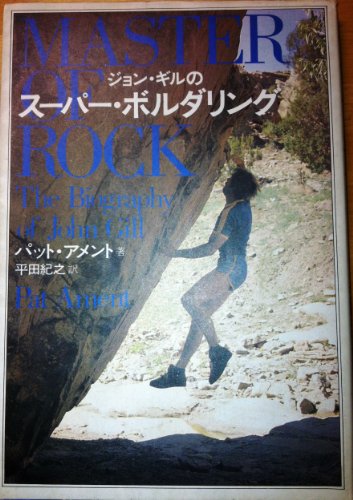 無料電子書籍 pdf ジョン・ギルの スーパー・ボルダリング バイ
