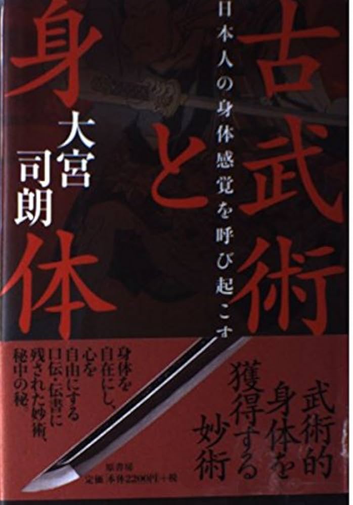 古武術と身体: 日本人の身体感覚を呼び起こす | 大宮 司朗 |本