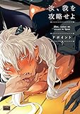 汝、我を攻略せよ 【電子限定特典付き】 (バンブーコミックス 麗人uno!コミックス)