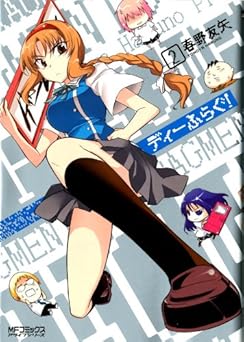 ディーふらぐ！