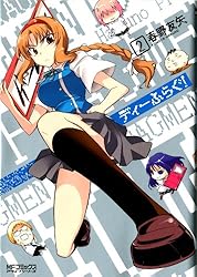 Amazon.co.jp: ディーふらぐ！ 18 (MFコミックス アライブ