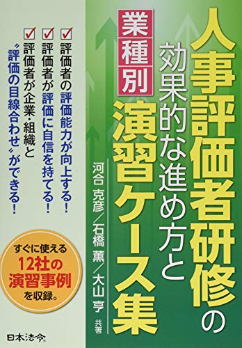 無料電子書籍 おすすめ 人事評価者研修の効果的な進め方と〔業種別〕演習ケース集 バイ