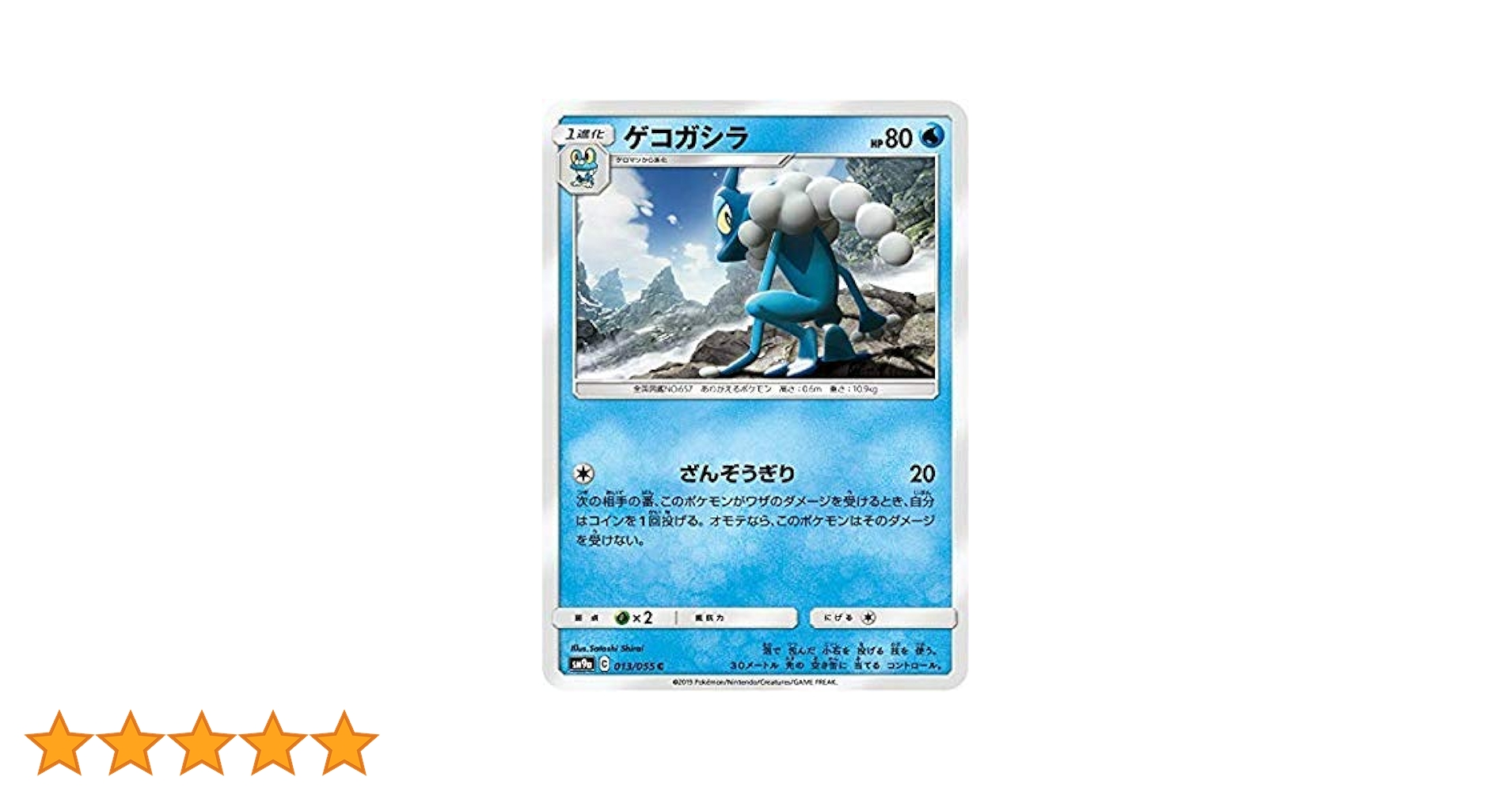 Amazon.co.jp: ポケモンカードゲーム SM9a 013/055 ゲコガシラ