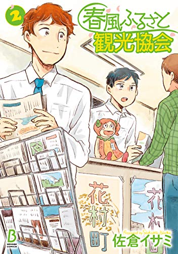 春風ふるさと観光協会　2 (ＢＲＩＤＧＥ　ＣＯＭＩＣＳ)