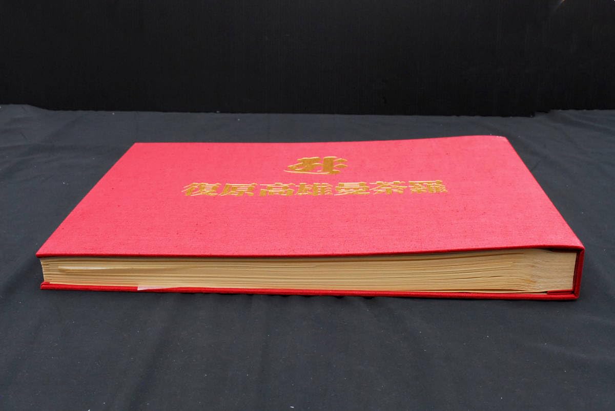 Amazon.co.jp: 仏画宮原柳僊「復原高雄曼荼羅」佼成出版社 / 限定1500