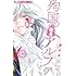 嶋木あこ「殉国のアルファ～オメガ・ベルサイユ～（1）」