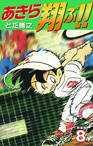 あきら翔ぶ!! 新装版 8