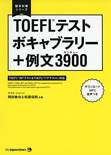 キンドル 無料電子書籍 【MP3音声DLつき】TOEFL(R)テスト ボキャブラリー+例文3900 (留学対策シリーズ) バイ