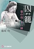 囚籠［オリ］　妻の母・妻の姉