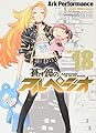 蒼き鋼のアルペジオ 18 (18巻) (ヤングキングコミックス)