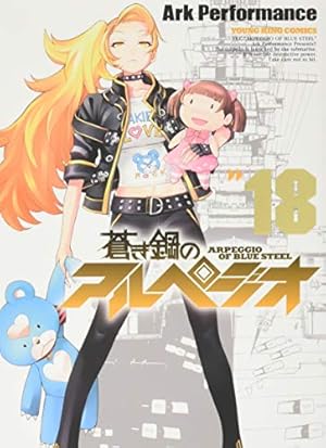 蒼き鋼のアルペジオ (02) (ヤングキングコミックス) | Ark Performance