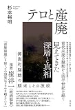 テロと産廃 御嵩町騒動の顛末とその波紋