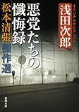 松本清張傑作選 悪党たちの懺悔録: 浅田次郎オリジナルセレクション