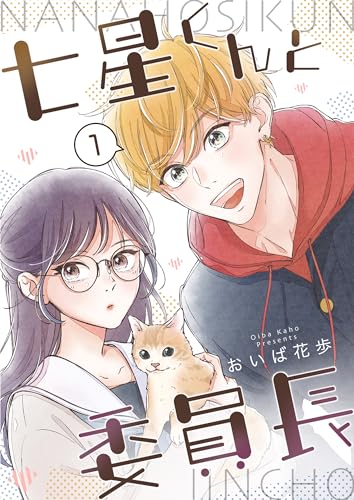 七星くんと委員長【分冊版】 ①