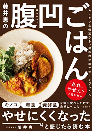 キンドル 無料電子書籍 藤井恵の腹凹ごはん バイ