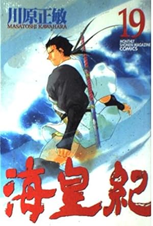 全冊初版【海皇紀　全45冊揃】全巻セット 川原正敏　講談社コミックス 海皇紀 全45巻セット 川原 正敏 講談社コミックス - メルカリ